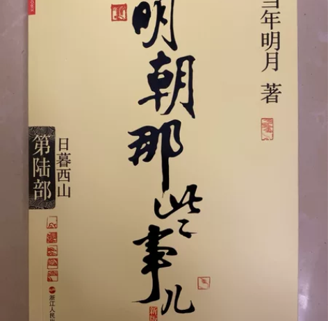 明朝那些事-当年明月 第六部 日暮西山 主...