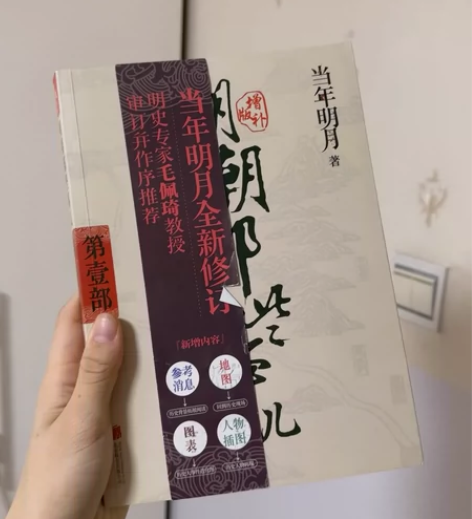 明朝那些事儿 第一本 主页满五十包邮 感兴...