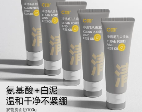 C咖氨基酸双管控油洗面奶 清洁面毛孔卸妆膏...