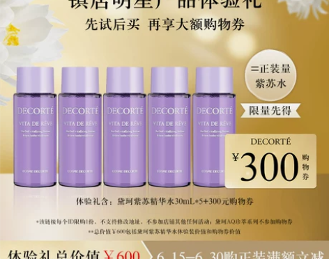 出～黛珂紫苏精华水30mL*2化妆水爽肤水...