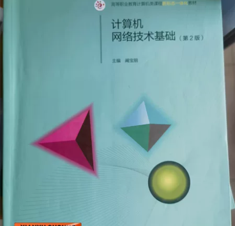 计算机网络技术，高职通信专业用书，几乎全新...