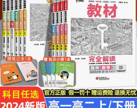 2024版 王后雄教材完全解读高一高二数学...