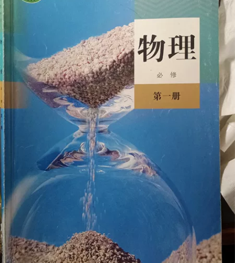 物理必修第一册普通高中教科书 感兴趣的话点...