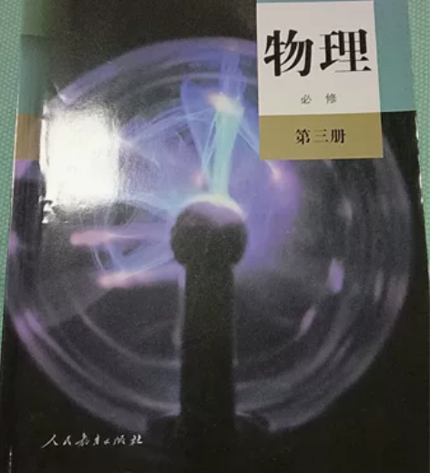 高中物理必修三教材 几乎全新，仅封面少许刮...