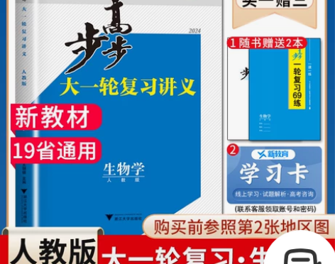 2024步步高大一轮复习讲义生物学人教版