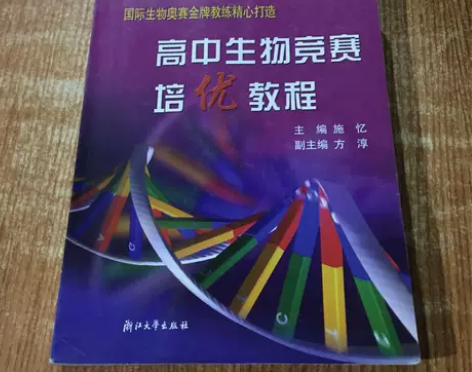 正版二手 高中生物竞赛培优教程高中教辅 ...