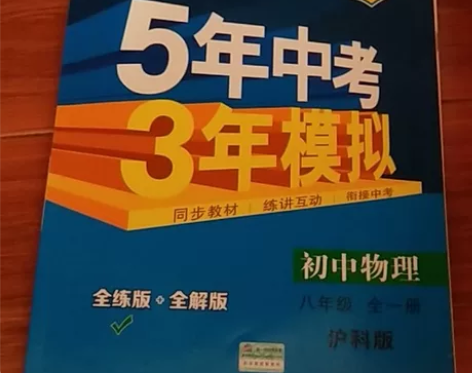 初中物理(8年级全1册HK全练版+全解版2...