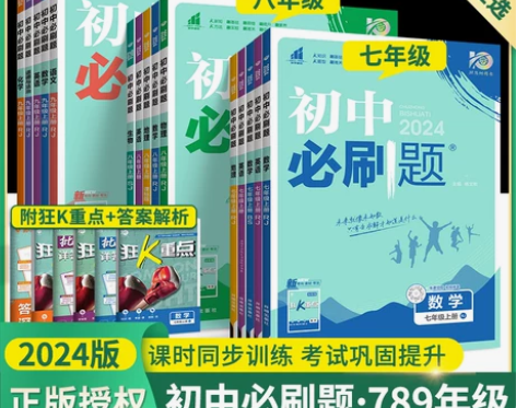 2024初中必刷题七上八九年级下册数学英语...
