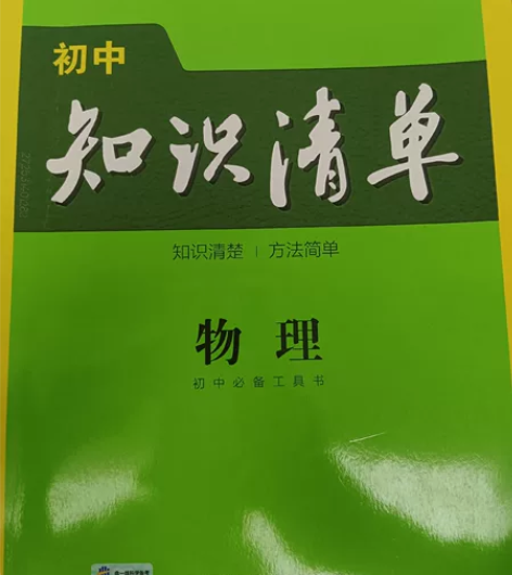 初中物理 小瑕疵 几乎全新 感兴趣的话点“...