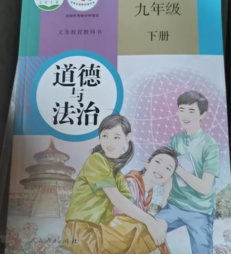 初中教材，道德与法治。九年级道德与法制上下...