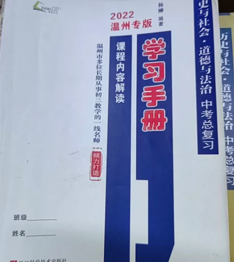 2022年温州专版历史与社会，道德与法治，...