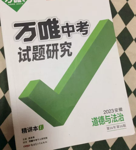 中考试题研究.道德与法治:配安徽地区使用 ...