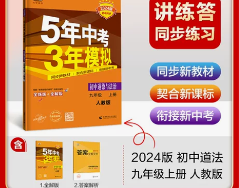 2024五年中考三年模拟九年级上册道德与法...