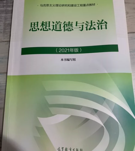 九成新2021年版《思想道德与法治》大学生...