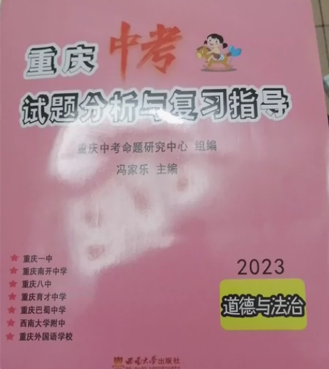 2023 重庆中考试题分析与复习指导道德与...