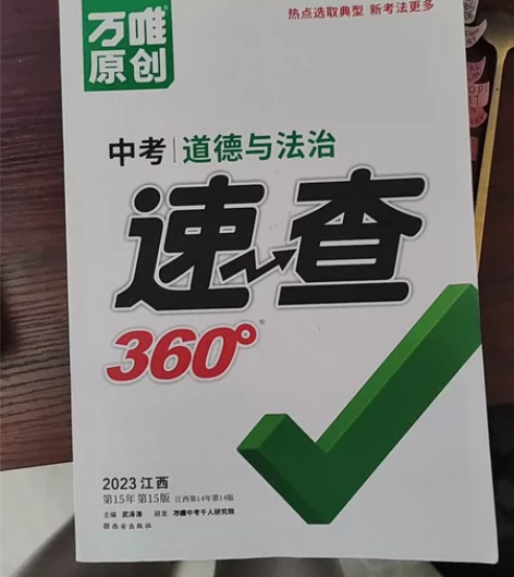 2023万唯中考速查360江西历史道德与法...
