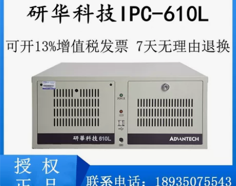 研华全新正品 IPC-610L 510工控...