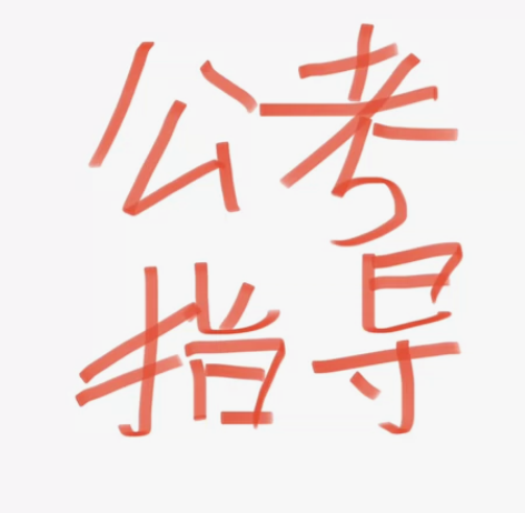 公考行测申论指导 事业编职测综应一对一。 ...