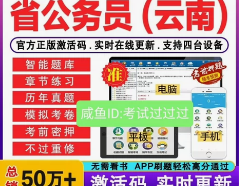 2023云南公务员考试题库/云南公务员课程...