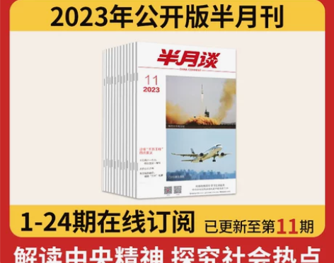 半月谈2023期刊全年订阅1-24期公开版...