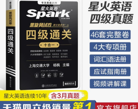 【官方旗舰店】星火英语四级考试英语真题试卷...