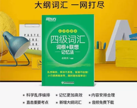 备考2023年6月 新东方英语四级词汇乱序...