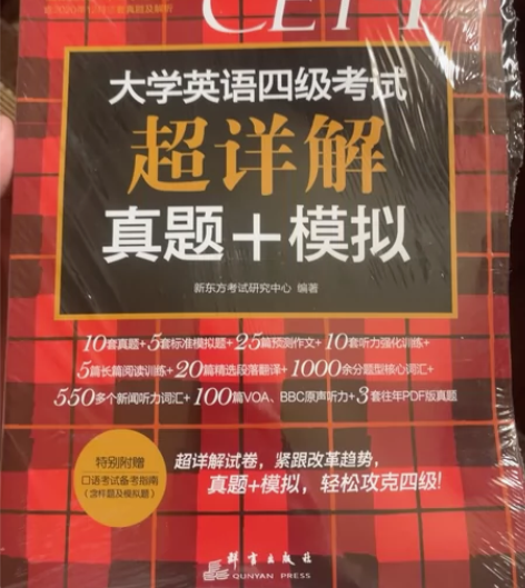 大学英语四级考试超详解 真题+模拟 全新未...