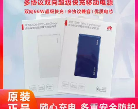 华为移动电源66W 6A闪充 12000m...