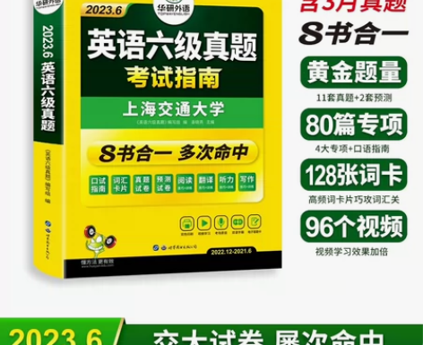 华研外语六级考试英语真题试卷备考2023年...
