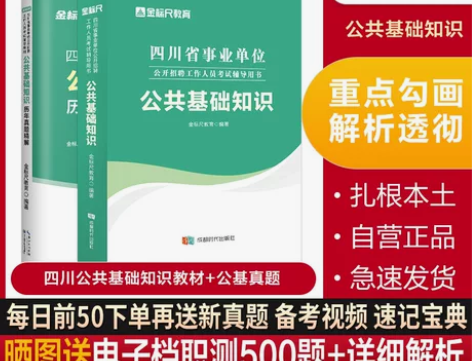 金标尺2023四川公共基础知识教材四川事业...
