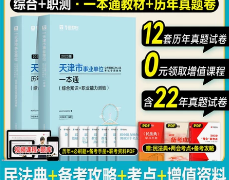 ?华图天津事业编考试2023综合公共基础知...