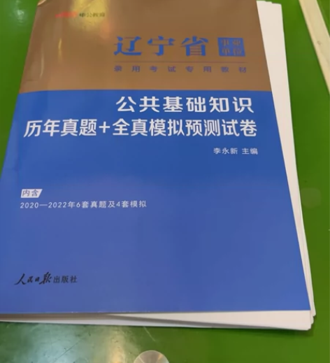 【上岸卖书】辽宁省事业单位 公共基础知识历...