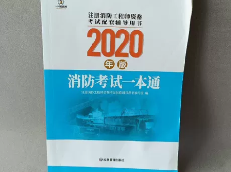 正版二手 消防考试一本通（2020版） 内...