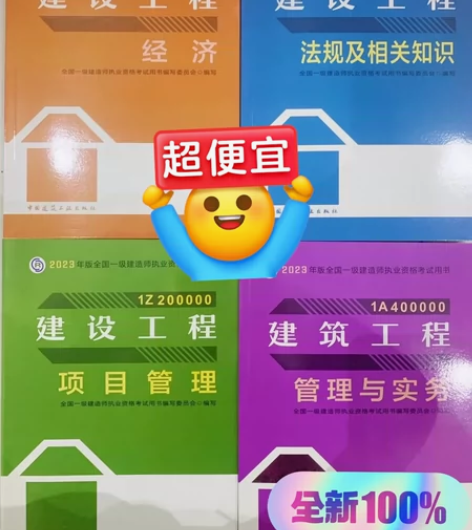 全新 2023一级建造师  一建 （建筑 ...