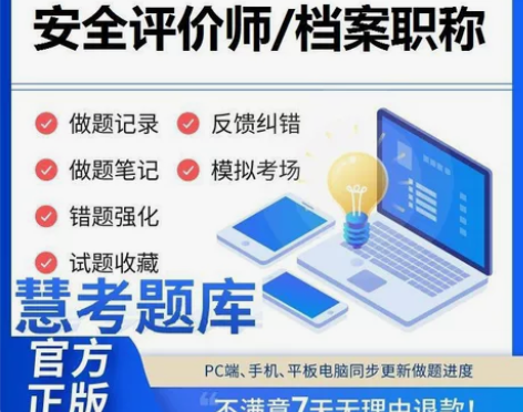 2023年初中级档案职称/安全评价师慧考智...