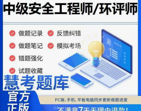 2023年中级安全工程师注册环评师慧考智学...