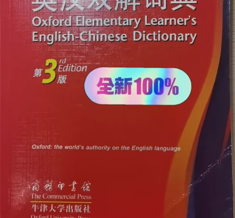 牛津初阶英汉双解词典—第3版—商务印书馆、...