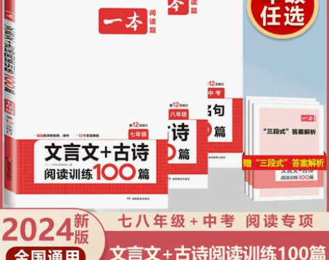 2024新版一本初中语文文言文+古诗文阅读...