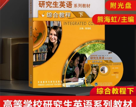 正版 高等学校研究生英语系列教材 综合教程...
