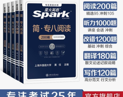 星火英语专八2023全套专项训练资料专业英...