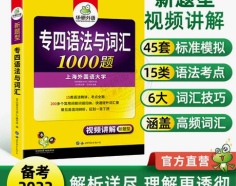 华研外语专四语法与词汇1000题备考202...