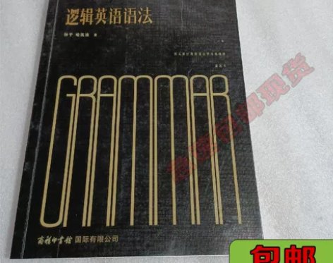 正版二手逻辑英语语法 钟平喻凯迪 商务印书...