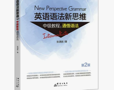 新东方 英语语法新思维中级教程:通悟语法 ...