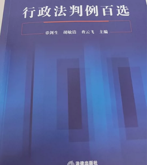 《行政法判例百选》，法律出版社，全新，未看...