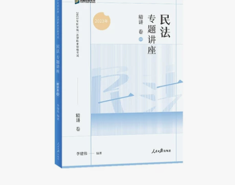 现货速发众合法考民法专题讲座精讲卷2023...