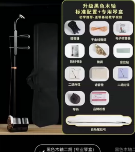 多买了一个不想退了，二胡 感兴趣的话点“我...