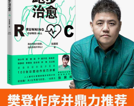 跑步治愈 张展晖著 彩图动作详解 跑步训练...