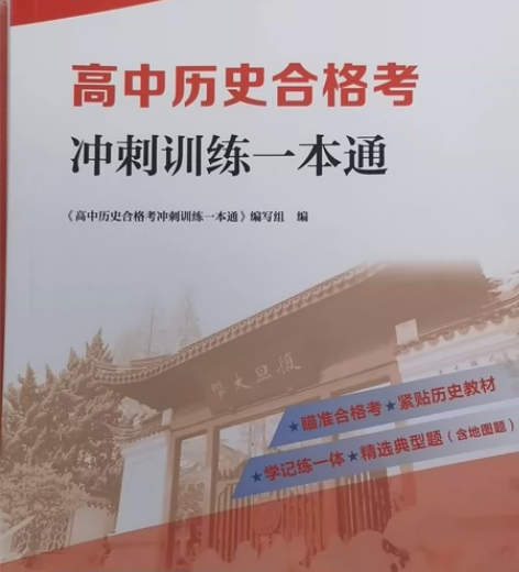 2022高中历史合格考冲刺训练一本通 中外...