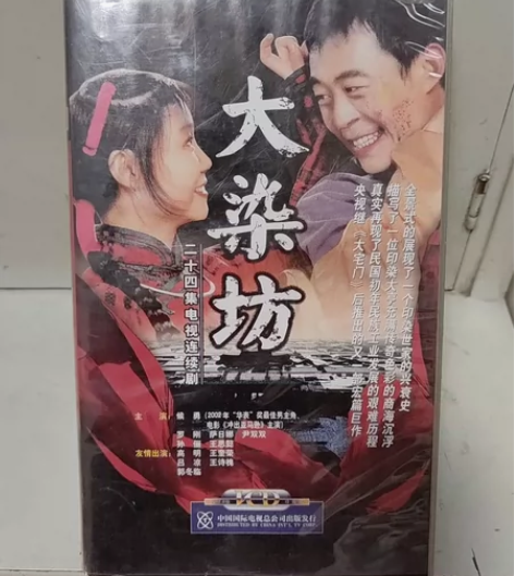 全套《大染坊》光盘,侯勇成名之做,24个光...