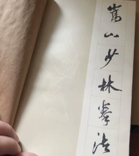 老书，嵩山少林拳法，梁以全，山东教育出版社...